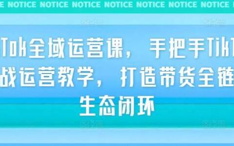 TikTok全階運(yùn)營體系課